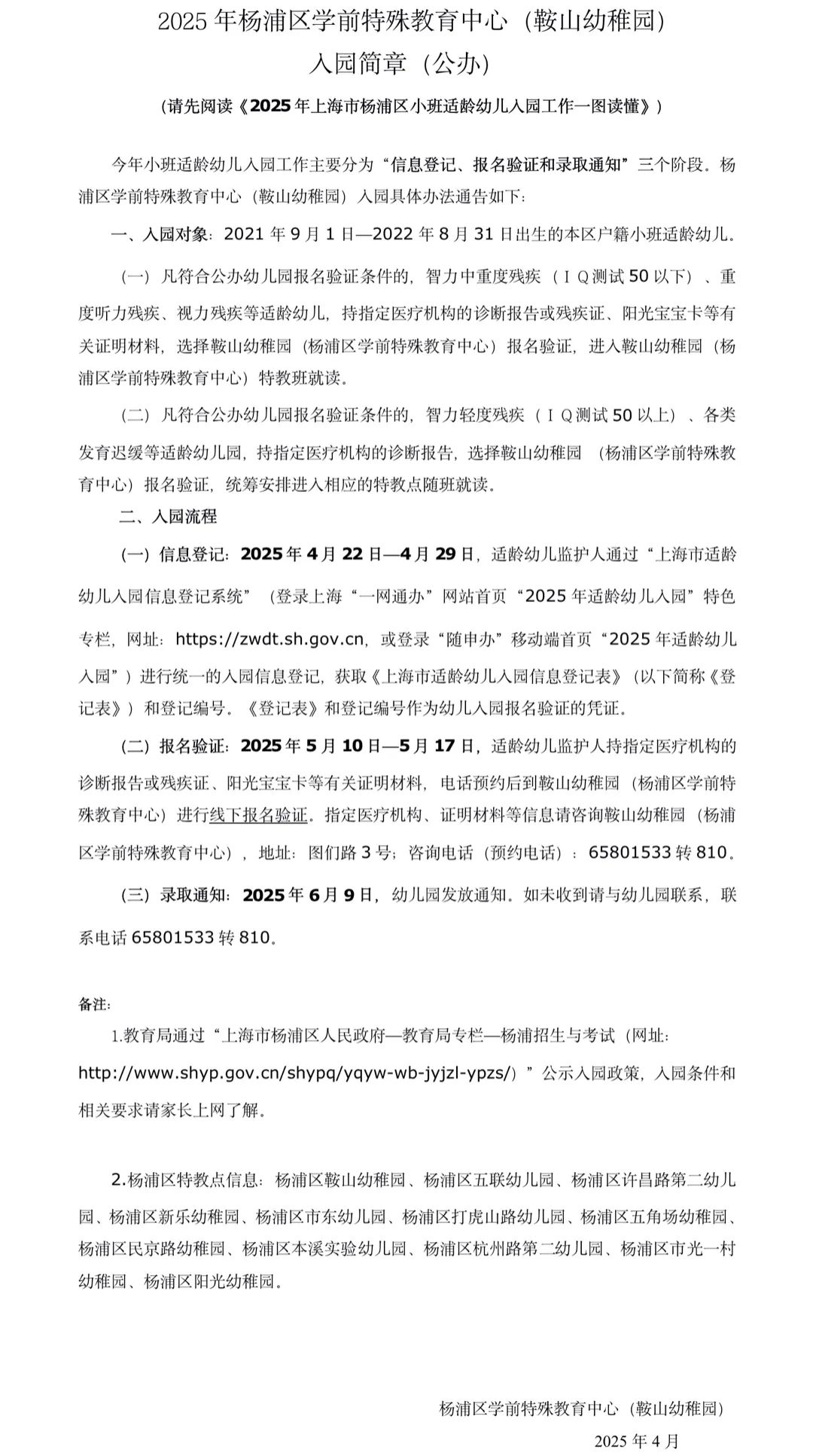 2025年杨浦区学前特教中心（鞍山幼稚园）入园简章.jpg