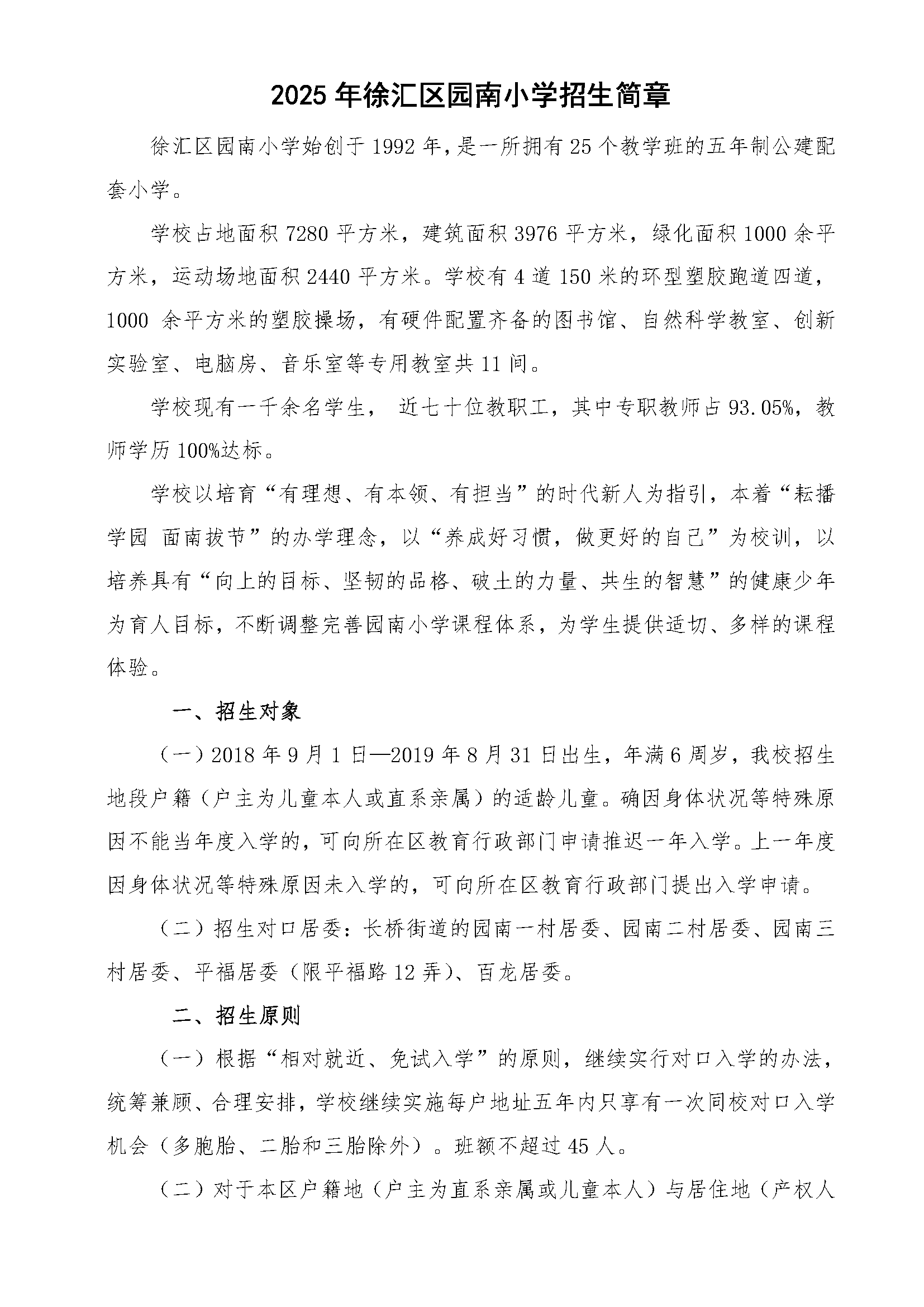 2025年徐汇区园南小学招生简章1.0(1)_页面_1.png