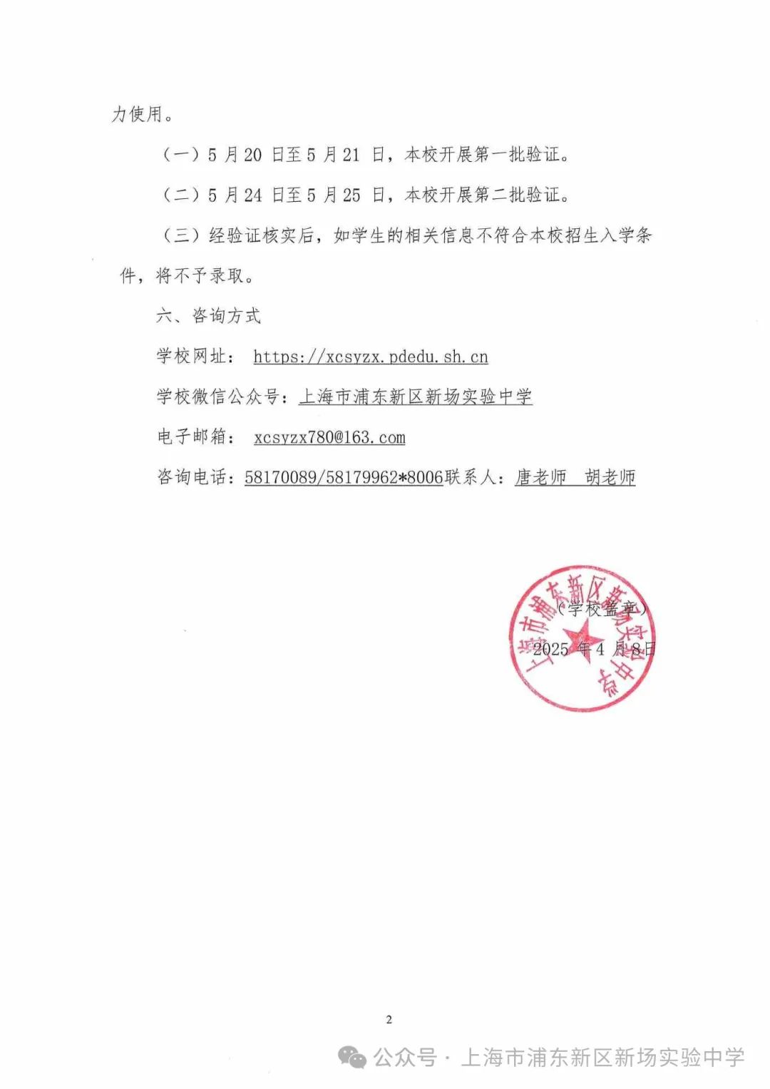 新场实验中学2025年招生告示（众安路校区）_页面_2.jpg