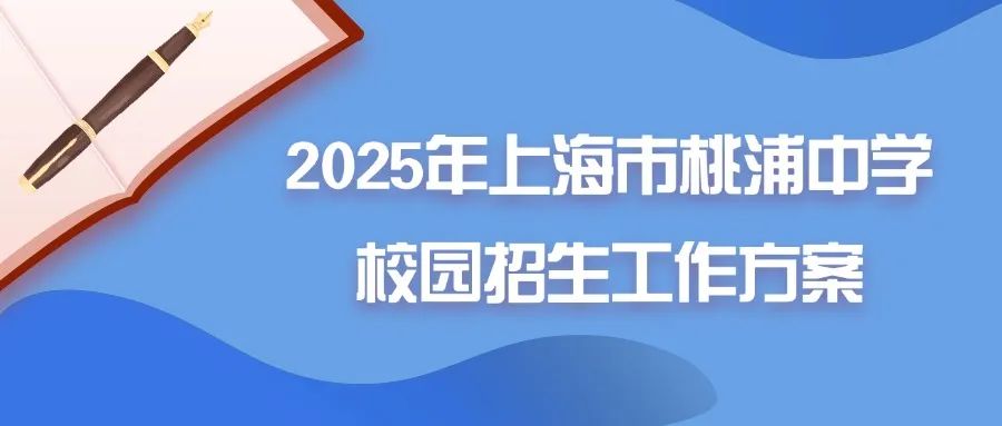 2025年上海市桃浦中学校园招生工作方案.jpg