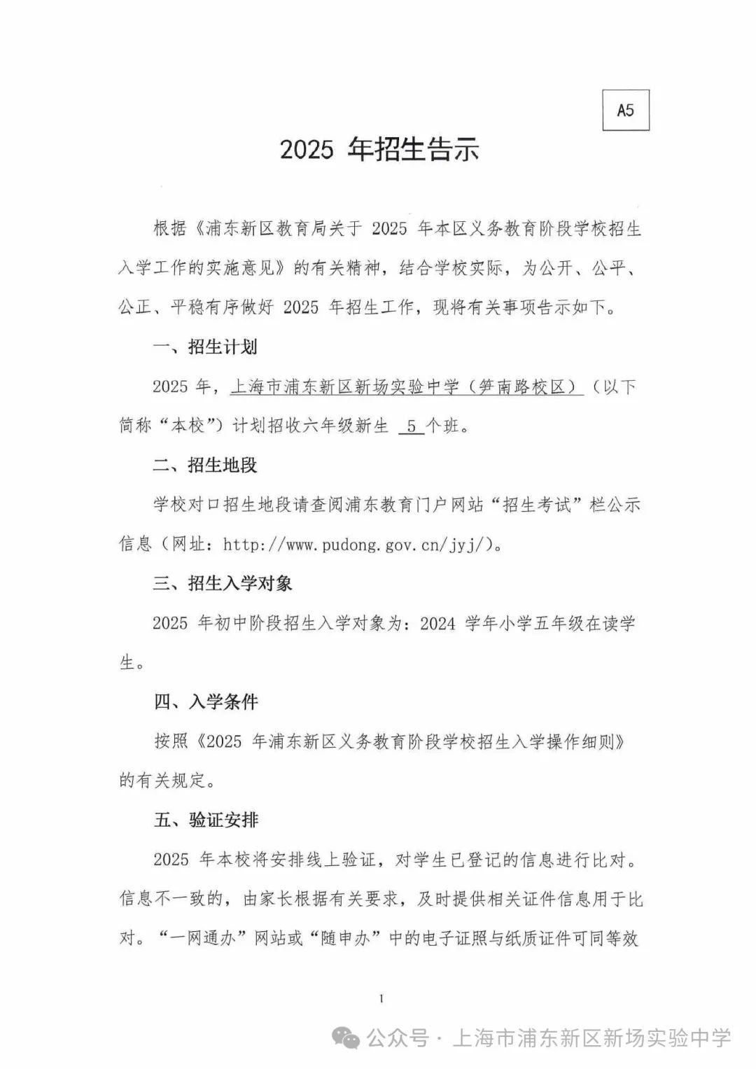 新场实验中学2025年招生告示（笋南路校区）_页面_1.jpg