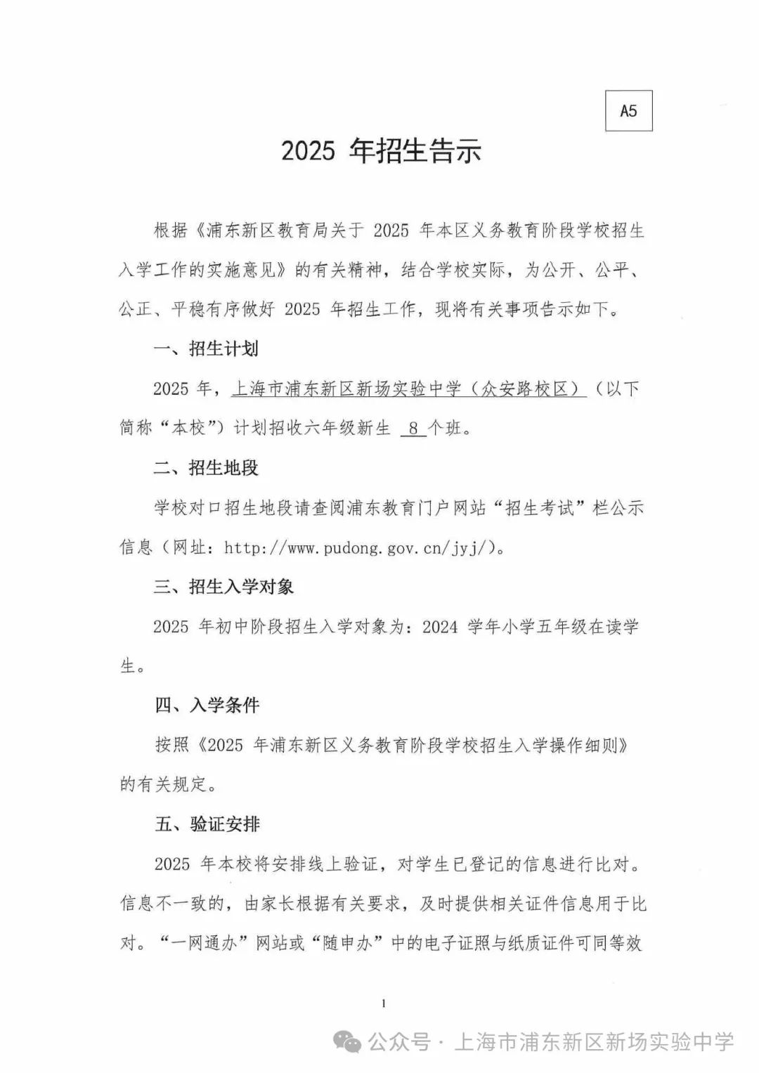 新场实验中学2025年招生告示（众安路校区）_页面_1.jpg