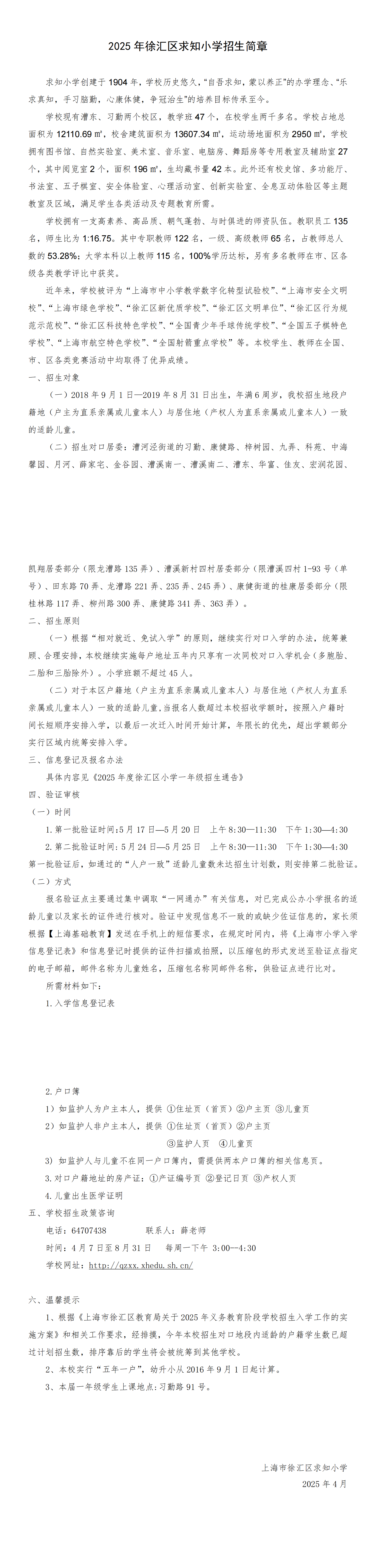 2025年徐汇区求知小学招生简章_00.png